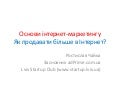 Ростислав Чайка. Основи інтернет маркетингу #1