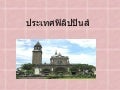 ฟิลิปปินส์