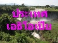 ประเทศเอธิโอเปีย