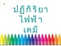ไฟฟ้าเคมี