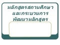 หลักสูตรสถานศึกษา