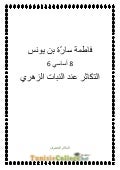 درس التكاثر عند النبات الزهري   علوم  الحياة و الأرض - الثامنة أساسي   الآنسة سارة 