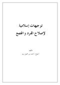 توجيهات اسلامية لاصلاح الفرد و المجتمع للشيخ محمد بن جميل زينو