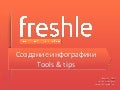 Инфографика. Краткая вводная