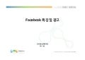페이스북 특징 및 광고