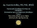 Χολή, Πέτρες στη Χολή, Ρομποτική - Λαπαροσκοπική Χολοκυστεκτομή Μιάς Τομής