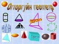 огторгуйн геометр