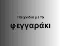 ΠΑΙΧΝΙΔΙΑ ΜΕ ΤΟ ΦΕΓΓΑΡΙ - ΦΩΤΟΓΡΑΦΙΕΣ