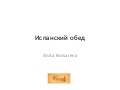 испанский обед
