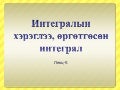 интегралын хэрэглээ, өргөтгөсөн интеграл