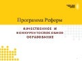 Образовательная реформа в Кыргызстане