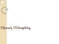 Միսակ Մեծարենց