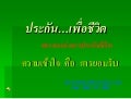 ตรรกะแห่งการประกันชีวิต Call 089 173 1009 www.DreamsProtector.com