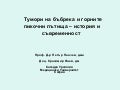  Тумори на бъбрека и горните пикочни пътища
