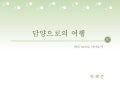서울에서 담양 가는 길