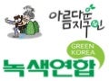녹색연합소개