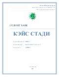 үйлдвэрлэлийн дадлагын тайлан