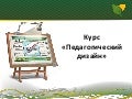 Про курс Педагогический дизайн