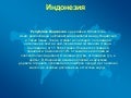 индонезия   презентация