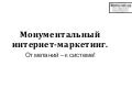 Монументальный интернет-маркетинг. От метаний – к системе!