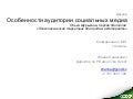 Психологичесие особенности аудитории в интернете
