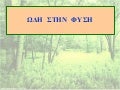 ωδη  στην  φυση