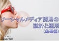 【勉強会資料】ソーシャルメディア採用の設計と運用（基礎編）