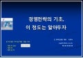 [특강] 경영전략의 기초, 이 정도는 알아두자