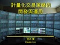計量化交易策略的開發與運用 法人版