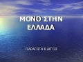 ΜΟΝΟ ΣΤΗΝ ΕΛΛΑΔΑ