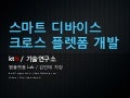 스마트미디어 크로스플렛폼 개발 전략
