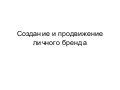 создание и продвижение личного бренда
