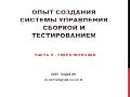 Опыт создания системы управления сборкой и тестированием (слайдкаст)
