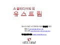 유스트림 활용 개요(실무자 역량키우기 공유용)