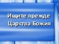 Ищите прежде Царства Божия