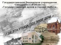 Где эта улица, где этот дом...