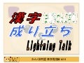 漢字の成り立ち