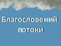 Благословений потоки