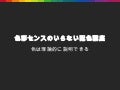 色彩センスのいらない配色講座
