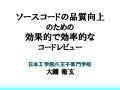ソースコードの品質向上のための効果的で効率的なコードレビュー