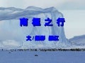 南極之行 羅紅 South Pole Travel　南極の旅