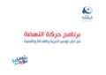 عرض برنامج النهضة