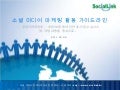 소셜 미디어 마케팅 활동 가이드라인_공정거래위원회 지침 기반