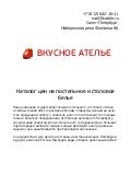 Вкусное Ателье - каталог осень 2011