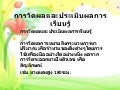 การวัดผลและประเมินผลการเรียนรู้