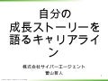 自分の成長ストーリーを語るキャリアライン
