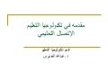 الإتصال التعليمي