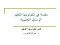 الوسائل التعليمية