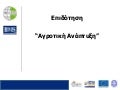 Επιδοτούμενο πρόγραμμα Αγροτική Ανάπτυξη 2011