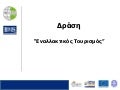 Επιδοτούμενο πρόγραμμα Εναλλακτικός Τουρισμός 2011
